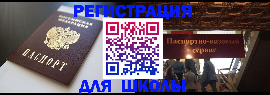 прописка для школы в Нытве